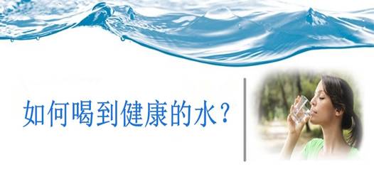 飲水安全，比飲水量更重要！